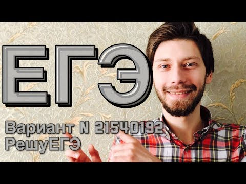 Вариант № 21540192 РешуЕГЭ Вариант № 21540192 РешуЕГЭ