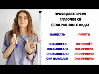 Прошедшее время глаголов СВ || Время и спряжение глаголов