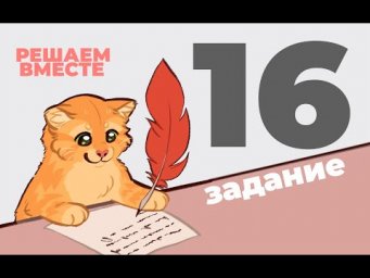 Решаем вместе 16 задание ЕГЭ (пунктуация)
