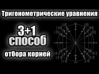 Как отобрать корни тригонометрического уравнения на ЕГЭ? 3+1 способа!
