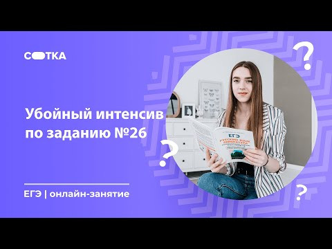 Убойный интенсив по заданию №26 | ЕГЭ РУССКИЙ ЯЗЫК 2020 | Онлайн-школа СОТКА