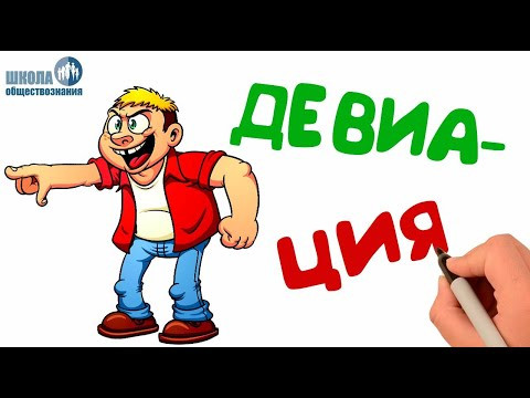 Отклоняющееся поведение и его типы 