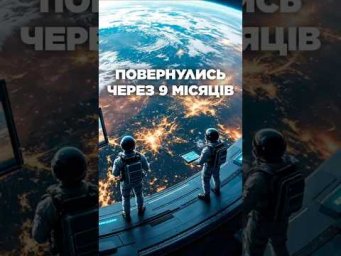 Летіли на 8 днів, застрягли на 9 місяців! Що пішло не так?