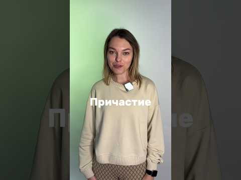 Что такое причастие