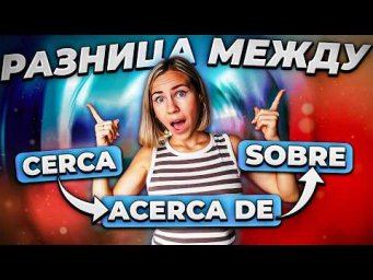 Хватит путаться в этих предлогах Sobre, Cerca, Acerca de! Испанский язык.