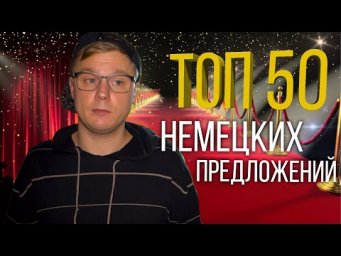 TOП 50 предложений в немецком языке