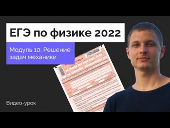 Модуль 10. Решение задач механики