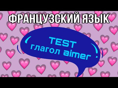 TEST : глагол AIMER + предлоги | практикуем французский