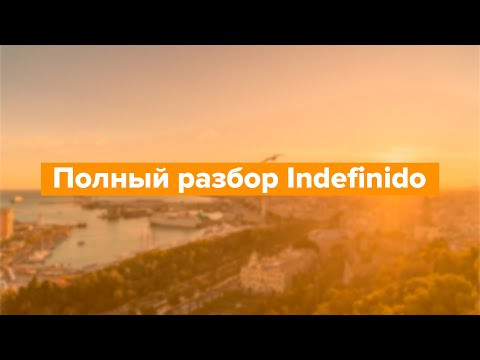 Разбираем время Indefinido / Разбор испанских прошедших на Estudiamos