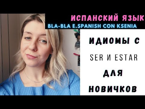 Испанский язык: ИДИОМЫ, которые НУЖНО ЗНАТЬ НОВИЧКАМ с глаголами SER и ESTAR Испанский язык: ИДИОМЫ, которые НУЖНО ЗНАТЬ НОВИЧКАМ с глаголами SER и ESTAR