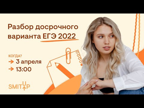 Разбор досрочного варианта ЕГЭ 2022 | Эля Смит Разбор досрочного варианта ЕГЭ 2022 | Эля Смит