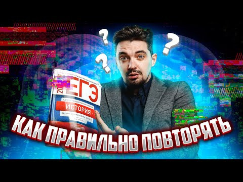 Как правильно повторять? | ЕГЭ по истории | История с Топ-репетитором Как правильно повторять? | ЕГЭ по истории | История с Топ-репетитором