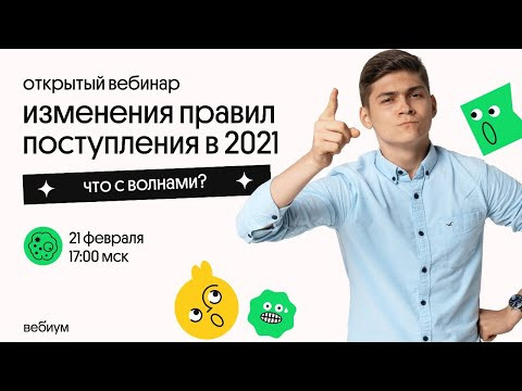 ПОСТУПЛЕНИЕ В 2021 ГОДУ | Что поменялось? Как поступить в вуз? Больше не будет волн? ПОСТУПЛЕНИЕ В 2021 ГОДУ | Что поменялось? Как поступить в вуз? Больше не будет волн?