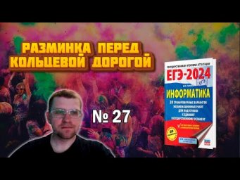 Разминка перед Кольцевой дорогой в 27 Задании ЕГЭ по информатике 2024 (Ушаков - вариант 3)