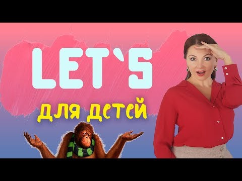 АНГЛИЙСКИЙ ЯЗЫК ДЛЯ ДЕТЕЙ и начинающих | Оборот Let`s легко и просто с Дианой Белан