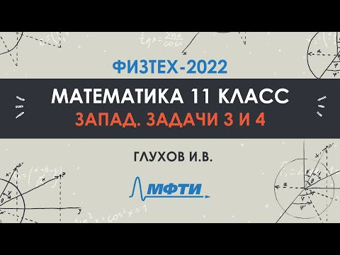Официальный разбор олимпиады Физтех-2022. Математика, запад 11 класс. Часть 2