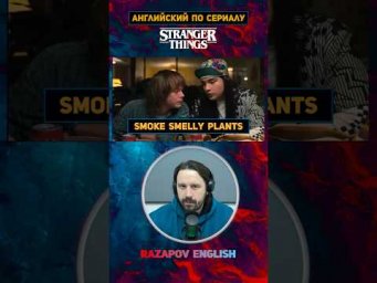 Smoke smelly plants 