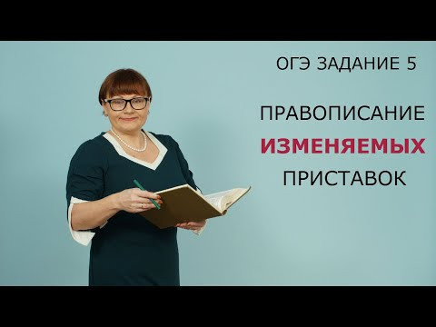 ОГЭ Русский язык 2021 // Задание 5. Правописание изменяемых приставок