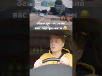 Завжди готовий вас підтримати 