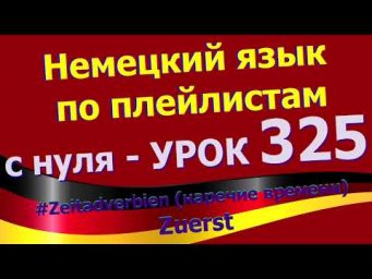 #Немецкий_язык_по_плейлистам_с_нуля. Урок 325 #Zeitadverb_Zuerst