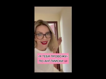 "Я ТЕБЯ ПРОВОЖУ!" ПО-АНГЛИЙСКИ 