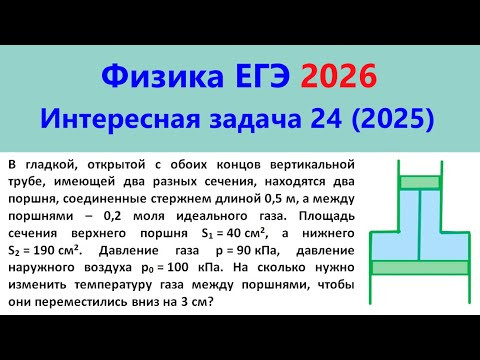 ЕГЭ Физика 2026 Интересная задача 24 из реального варианта 2025 (поршни в трубе переменного сечения)