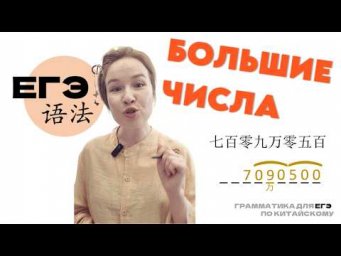 Числительные в китайском - ЕГЭ по китайскому