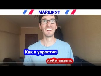 МАRШRУТ: Как я упростил себе жизнь