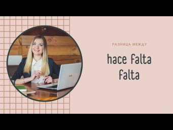 Разница между hace falta и falta