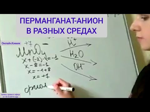 Правила перехода Перманганат-аниона в разных средах ОВР ХИМИЯ ЕГЭ ОГЭ Видеоурок ОнлайнХимик 8-11 кл
