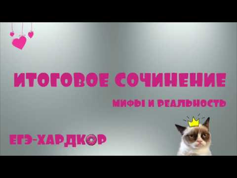 ЕГЭ-ХАРДКОР: ИТОГОВОЕ СОЧИНЕНИЕ! 5 МИФОВ!