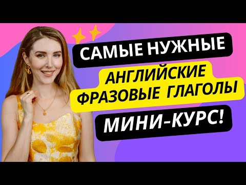 Английский на Каждый День: НУЖНЫЕ ФРАЗОВЫЕ ГЛАГОЛЫ Английский на Каждый День: НУЖНЫЕ ФРАЗОВЫЕ ГЛАГОЛЫ
