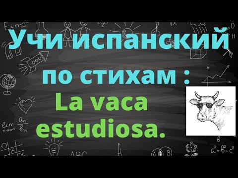Учить испанский язык по стихотворениям . "La vaca estudiosa"  de Mar&iacute;a Elena Walsh.