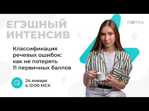Классификация речевых ошибок: как не потерять 11 баллов | ЕГЭ ЛИТЕРАТУРА 2021 | Онлайн-школа СОТКА