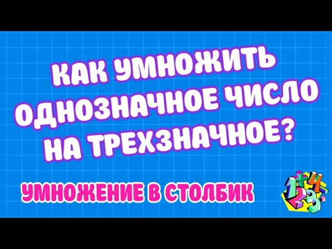 КАК УМНОЖИТЬ ОДНОЗНАЧНОЕ ЧИСЛО НА ТРЕХЗНАЧНОЕ В СТОЛБИК? Примеры | МАТЕМАТИКА ДЛЯ ВСЕХ КАК УМНОЖИТЬ ОДНОЗНАЧНОЕ ЧИСЛО НА ТРЕХЗНАЧНОЕ В СТОЛБИК? Примеры | МАТЕМАТИКА ДЛЯ ВСЕХ