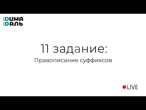 11 задание: правописание суффиксов
