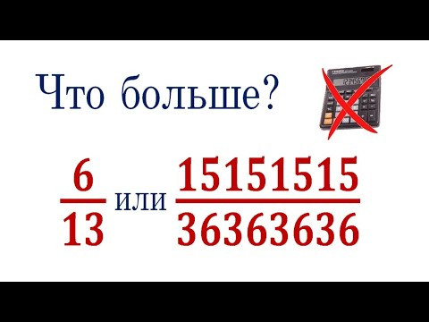 Что больше ➜ 6/13 или 15151515/36363636 ➜ Сравните числа без калькулятора ➜ ДВИ МГУ