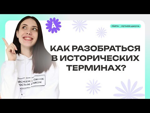 Как разобраться в исторических терминах? | PARTA | История ЕГЭ