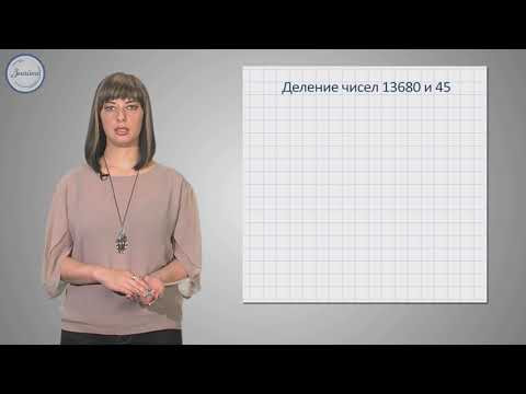 Деление на двузначное и трехзначное число