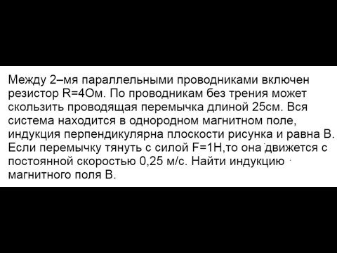 Физика ЕГЭ Найти индукцию магнитного поля, создающую ЭДС индукции в контуре с подвижной перемычкой.