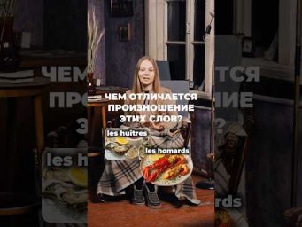 Заказывайте правильно # #французский #урокфранцузского
