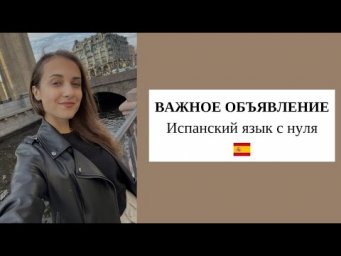 ВНИМАНИЕ! Важное объявление для тех,  хочет начать изучать испанский!