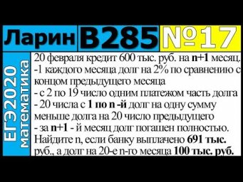 Разбор Задания №17 из Варианта Ларина №285 ЕГЭ-2020.