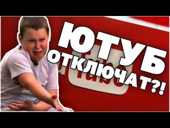 ЮТУБ ЗАБЛОКИРУЮТ?!