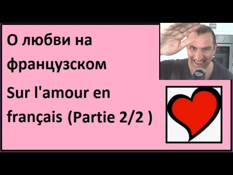 О любви на французском (Partie 2/2) О любви на французском (Partie 2/2)