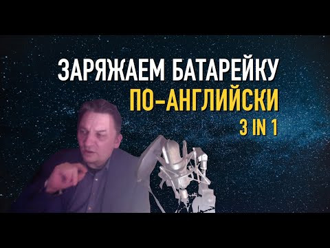 Олег Иванилов - Заряжаем батарейку по-английски Олег Иванилов - Заряжаем батарейку по-английски