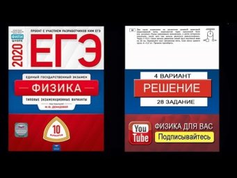 28 задание 4 варианта ЕГЭ 2020 по физике М.Ю. Демидовой (10 вариантов)
