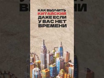 Как выучить китайский, даже если у вас  нет времени? Читай описание