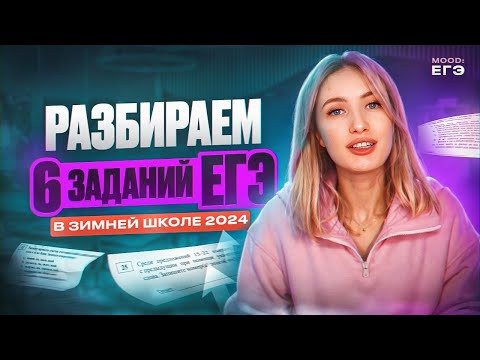 РАЗБОР 6 ЗАДАНИЙ ЕГЭ В ЗИМНЕЙ ШКОЛЕ / БЕСПЛАТНАЯ ПРОКАЧКА СО МНОЙ 2024