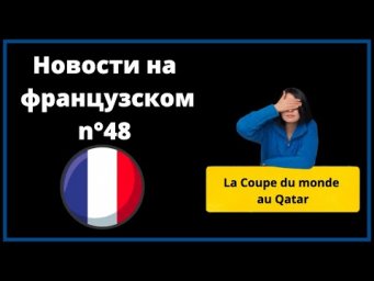 Новости на французском №48: Кубок Мира в Катаре